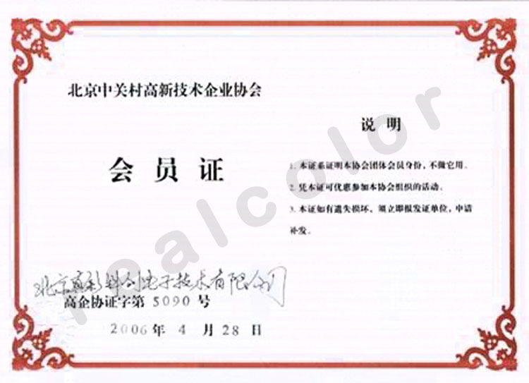 中关村高新技术企业协会会员证书