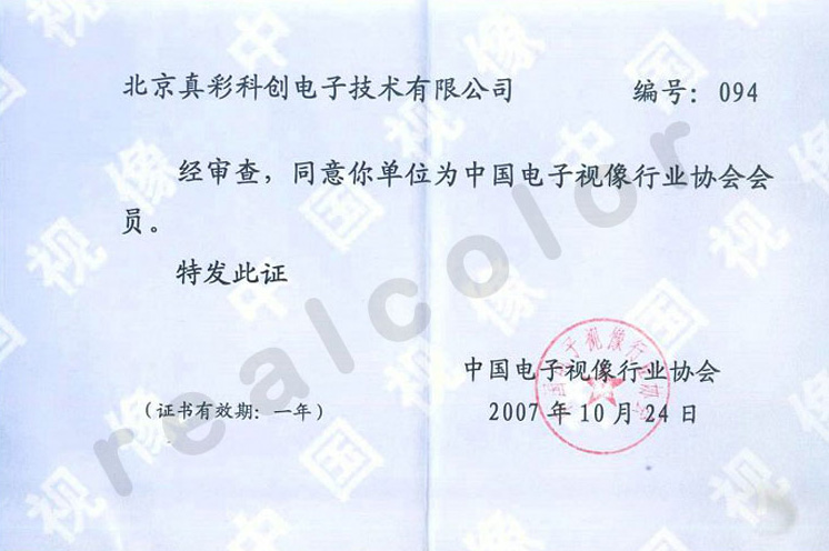 2007年真彩科创成为中国电子视像行业协会会员