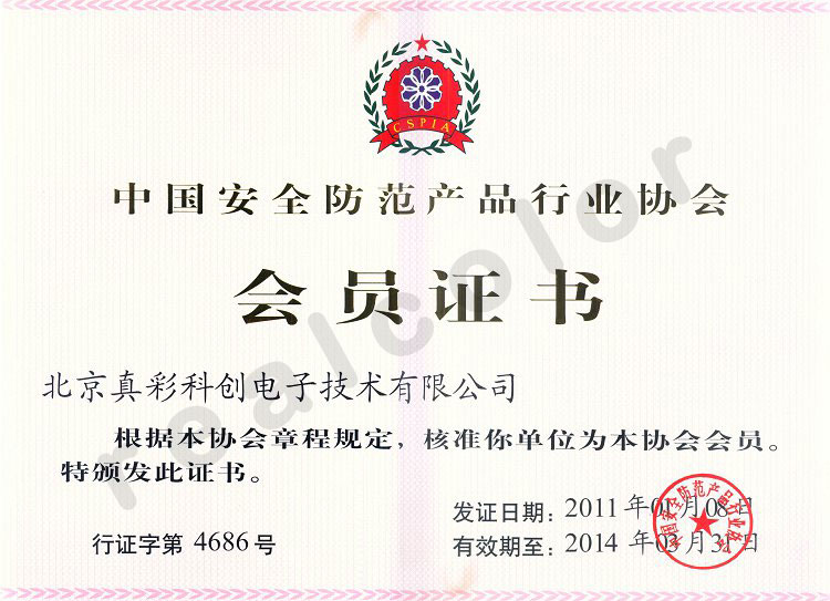 2011年中国安全防范产品行业协会授予真彩科创会员证书