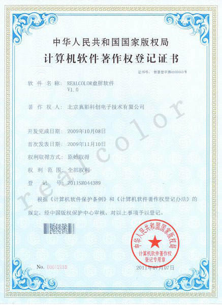 2009年中华人民共和国国家版权局授予真彩科创REALCOLOR虚屏软件V1.0专利证书