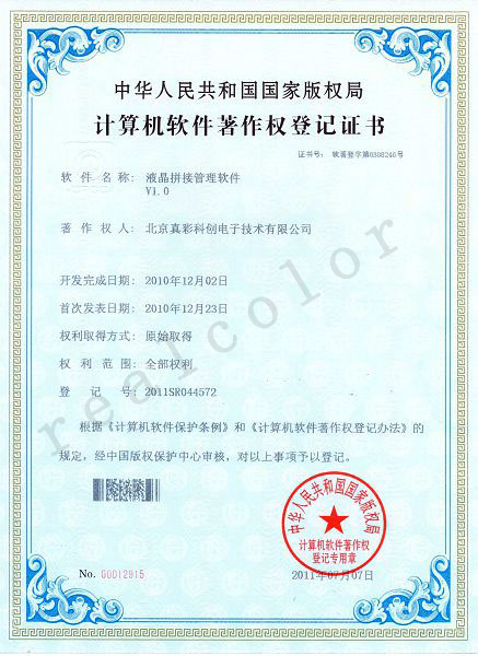 2009年中华人民共和国国家版权局授予真彩科创液晶拼接管理软件V1.0专利证书