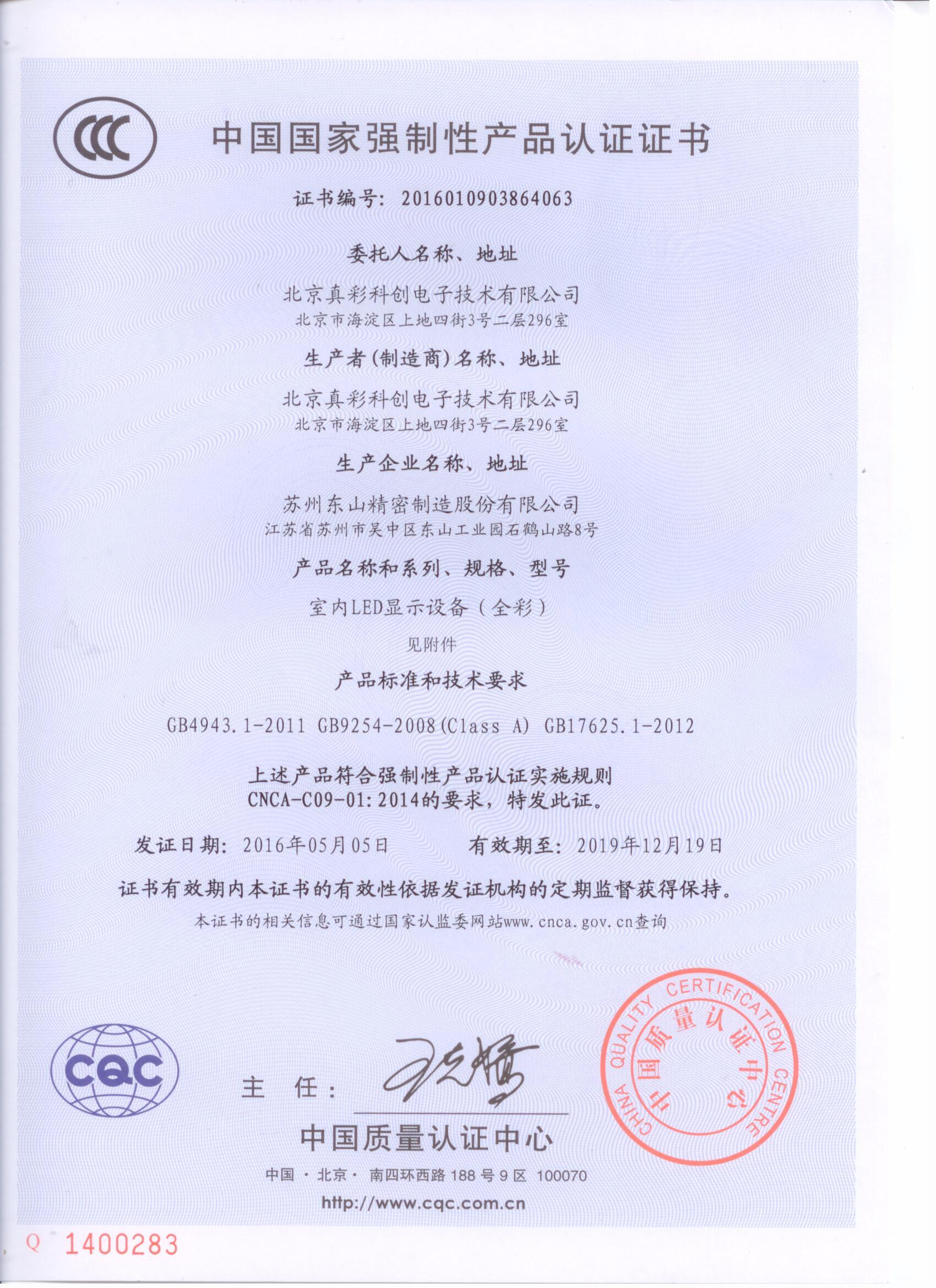 2016年国家强制性产品认证新3C证书（中文版）