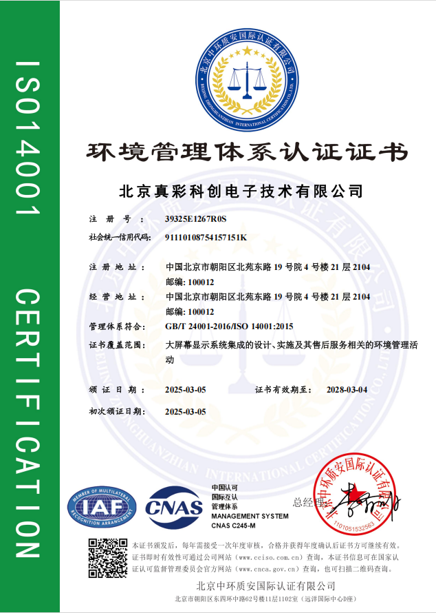 大屏幕显示系统ISO14001环境管理体系认证证书（中文版）